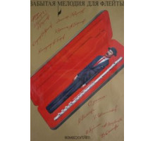 Забытая мелодия для флейты (1987)