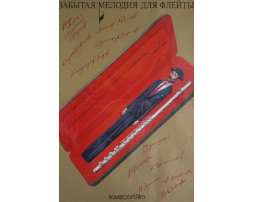 Забытая мелодия для флейты смотреть онлайн Забытая мелодия для флейты смотреть онлайн
