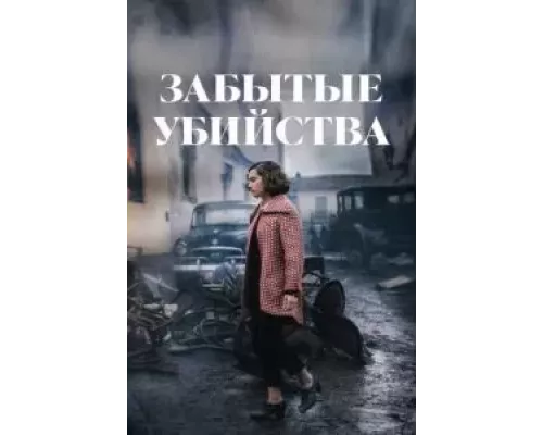 Забытые убийства  смотреть онлайн 