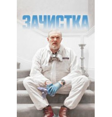 Зачистка 1-3 сезон  (2021)
