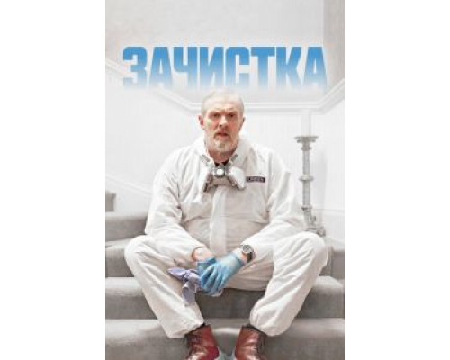Зачистка 1-3 сезон смотреть онлайн Зачистка 1-3 сезон смотреть онлайн