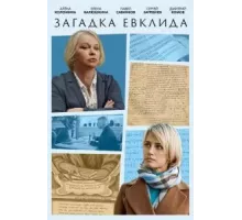Загадка Евклида 1 сезон (2023)
