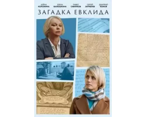 Загадка Евклида 1 сезон смотреть онлайн Загадка Евклида 1 сезон смотреть онлайн