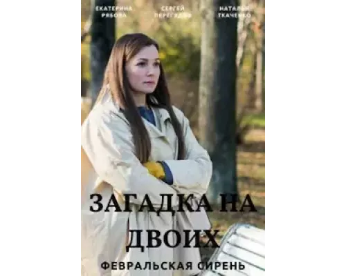 Загадка на двоих 1-3 сезон смотреть онлайн Загадка на двоих 1-3 сезон смотреть онлайн