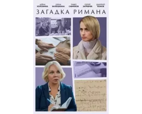 Загадка Римана 1 сезон смотреть онлайн Загадка Римана 1 сезон смотреть онлайн