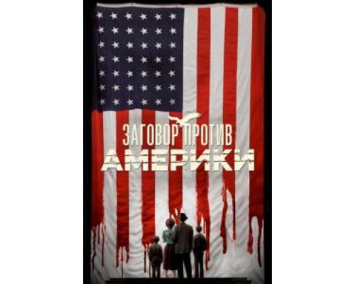 Заговор против Америки 1 сезон смотреть онлайн Заговор против Америки 1 сезон смотреть онлайн