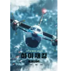 Захват самолёта (2024)