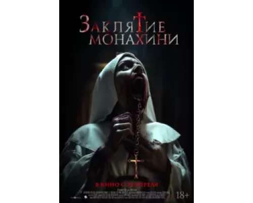 Заклятие монахини смотреть онлайн Заклятие монахини смотреть онлайн