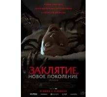 Заклятие. Новое поколение (2024)