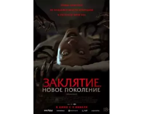 Заклятие. Новое поколение смотреть онлайн Заклятие. Новое поколение смотреть онлайн