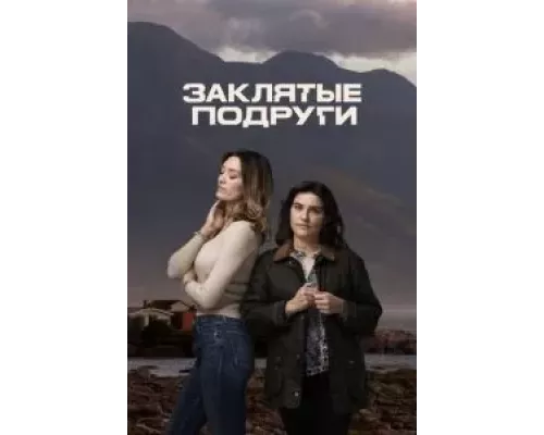 Заклятые подруги 1 сезон смотреть онлайн Заклятые подруги 1 сезон смотреть онлайн