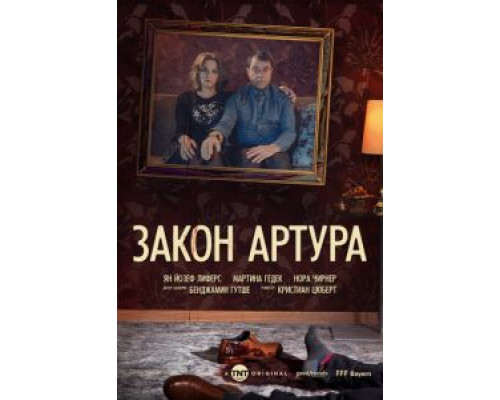 Закон Артура 1 сезон смотреть онлайн Закон Артура 1 сезон смотреть онлайн