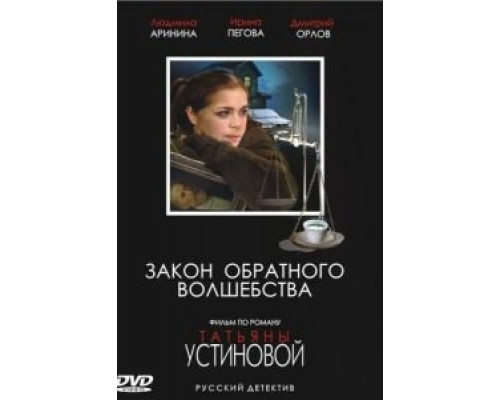 Закон обратного волшебства смотреть онлайн Закон обратного волшебства смотреть онлайн