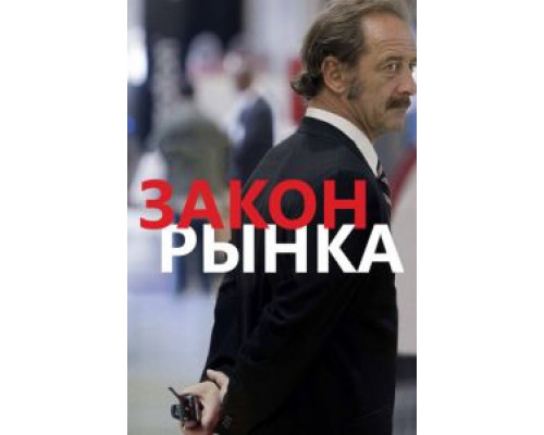 Закон рынка смотреть онлайн Закон рынка смотреть онлайн