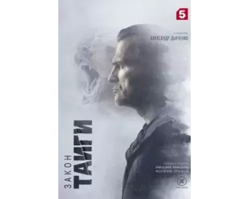 Закон тайги 1 сезон смотреть онлайн Закон тайги 1 сезон смотреть онлайн