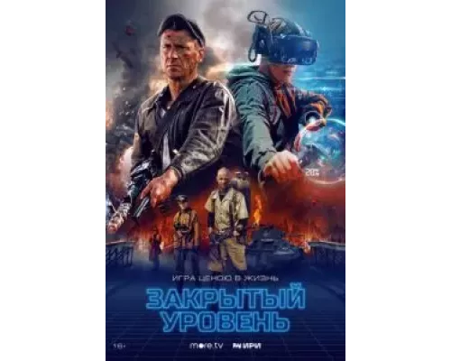 Закрытый уровень 1 сезон смотреть онлайн Закрытый уровень 1 сезон смотреть онлайн