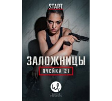 Заложницы: Ячейка 21 1 сезон  (2020)