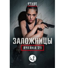 Заложницы: Ячейка 21 1 сезон  (2020)