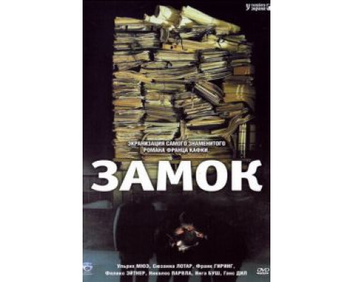 Замок смотреть онлайн Замок смотреть онлайн