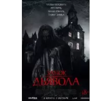 Замок дьявола (2024)