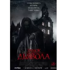 Замок дьявола (2024)