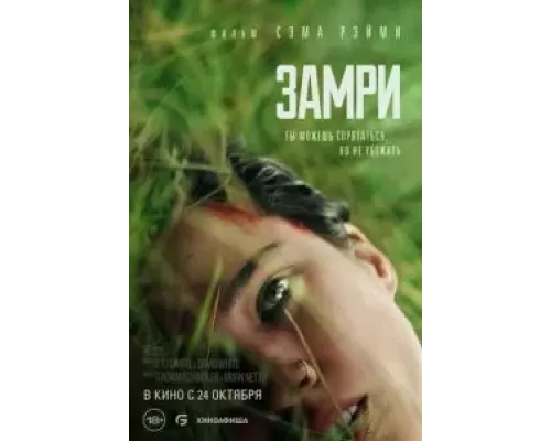 Замри смотреть онлайн Замри смотреть онлайн