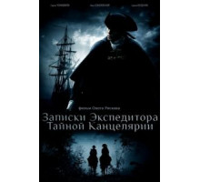 Записки экспедитора Тайной канцелярии 1-2 сезон  (2010)