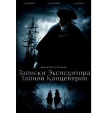 Записки экспедитора Тайной канцелярии 1-2 сезон  (2010)