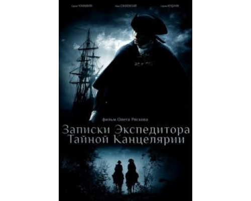 Записки экспедитора Тайной канцелярии 1-2 сезон   смотреть онлайн 