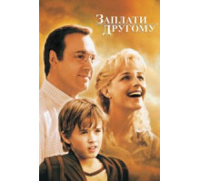 Заплати другому (2000)
