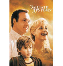 Заплати другому (2000)