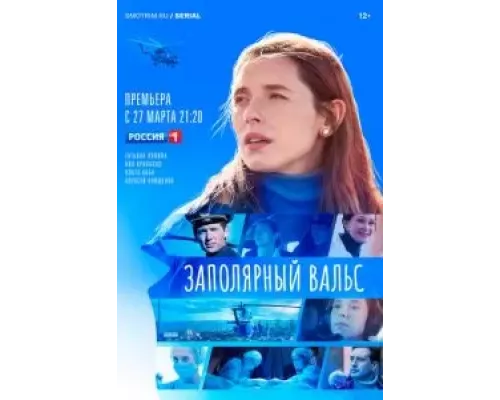 Заполярный вальс 1 сезон смотреть онлайн Заполярный вальс 1 сезон смотреть онлайн