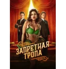 Запретная тропа 1 сезон (2023)