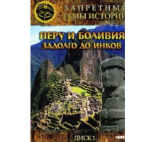 Запретные темы истории: Перу и Боливия: Задолго до инков (2008)