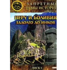 Запретные темы истории: Перу и Боливия: Задолго до инков (2008)
