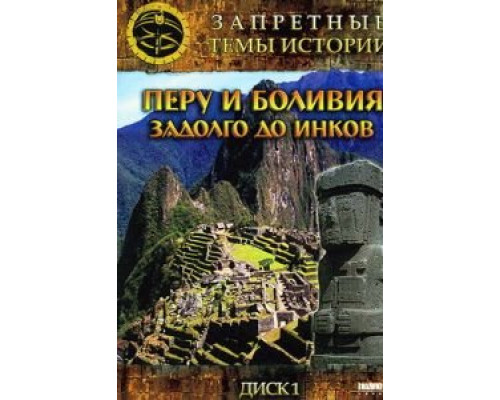 Запретные темы истории: Перу и Боливия: Задолго до инков смотреть онлайн Запретные темы истории: Перу и Боливия: Задолго до инков смотреть онлайн