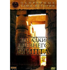 Запретные темы истории: Загадки древнего Египта (2005)