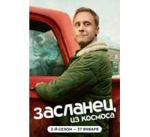 Засланец из космоса 1-3 сезон  (2021)