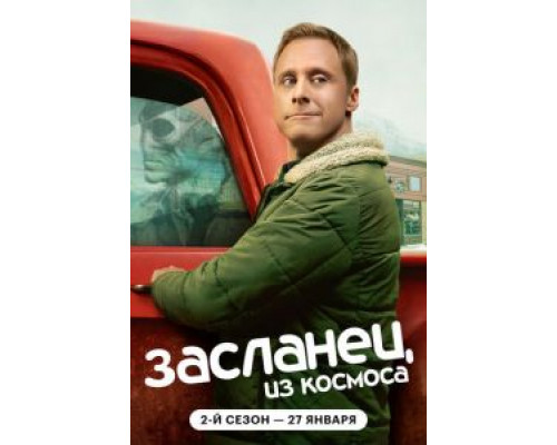 Засланец из космоса 1-3 сезон смотреть онлайн Засланец из космоса 1-3 сезон смотреть онлайн