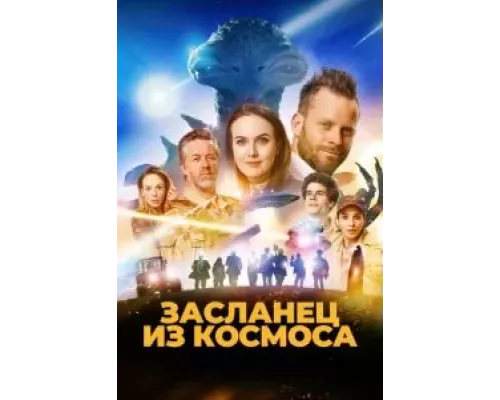 Засланец из космоса смотреть онлайн Засланец из космоса смотреть онлайн