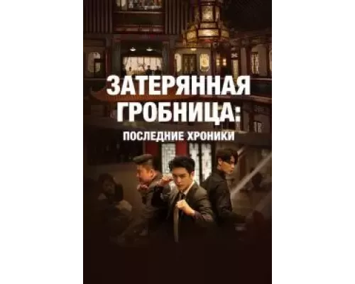Затерянная гробница: Последние хроники 1 сезон смотреть онлайн Затерянная гробница: Последние хроники 1 сезон смотреть онлайн
