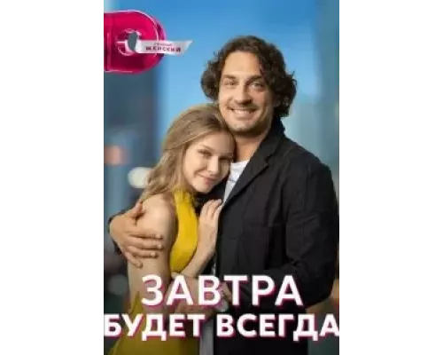Завтра будет всегда 1 сезон смотреть онлайн Завтра будет всегда 1 сезон смотреть онлайн
