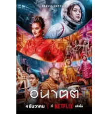 Завтра и я 1 сезон (2024)