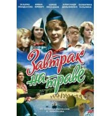 Завтрак на траве (1979)