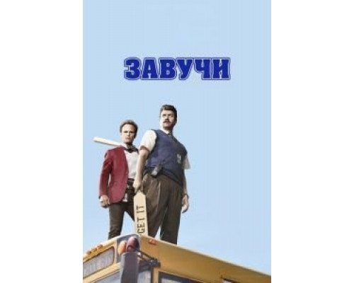 Завучи 1-2 сезон смотреть онлайн Завучи 1-2 сезон смотреть онлайн