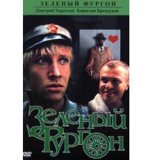 Зеленый фургон (1983)