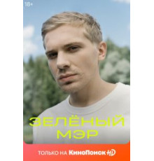 Зеленый мэр 1 сезон  (2021)