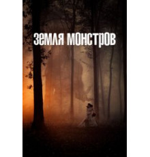 Земля монстров 1 сезон (2020)