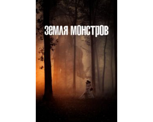 Земля монстров 1 сезон смотреть онлайн Земля монстров 1 сезон смотреть онлайн