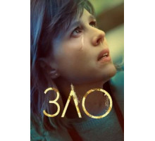 Зло 1-4 сезон  (2019)